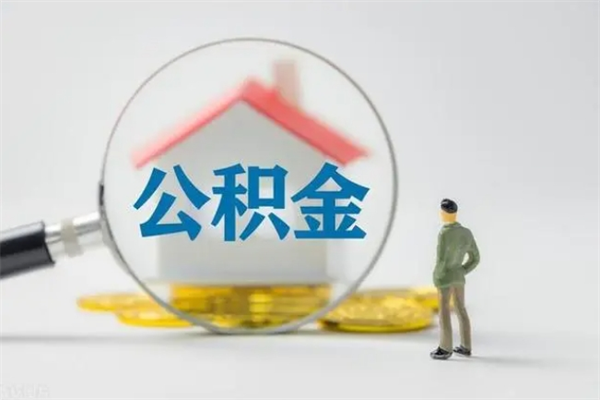 渭南辞职后住房公积金能全部提出来吗（在渭南辞职后公积金怎么提取）