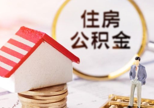 渭南个人的住房公积金怎么提取（个人如何提取住房公积金的钱）