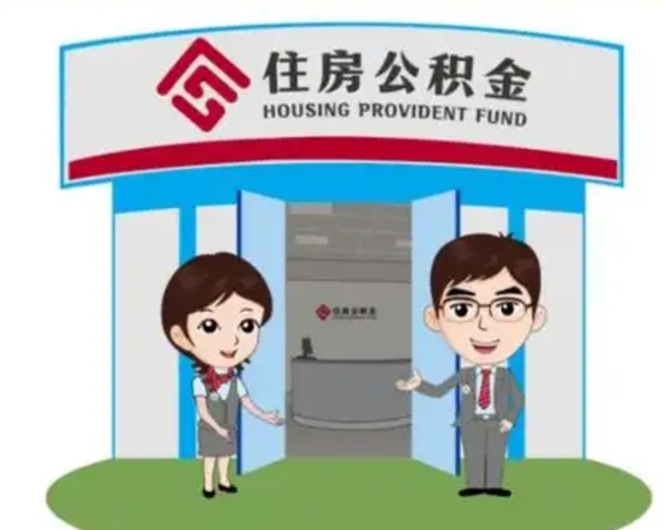 渭南装修可以用住房公积金么（装修能使用公积金吗）